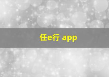 任e行 app